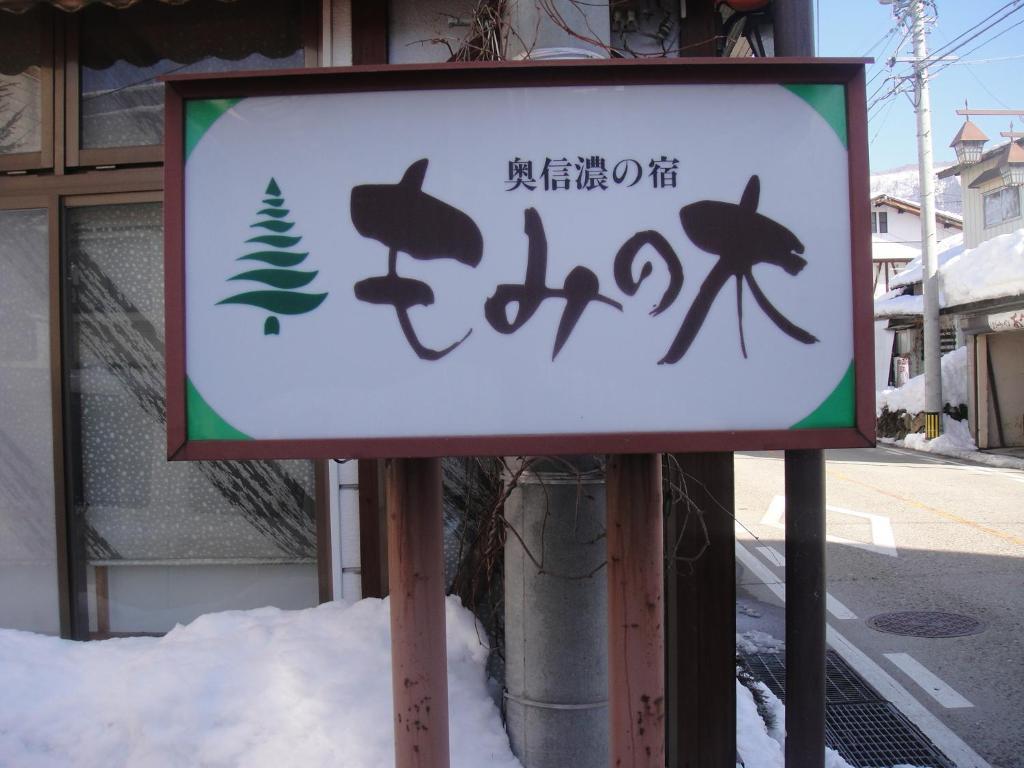 Mominoki Otel Nozawaonsen Dış mekan fotoğraf
